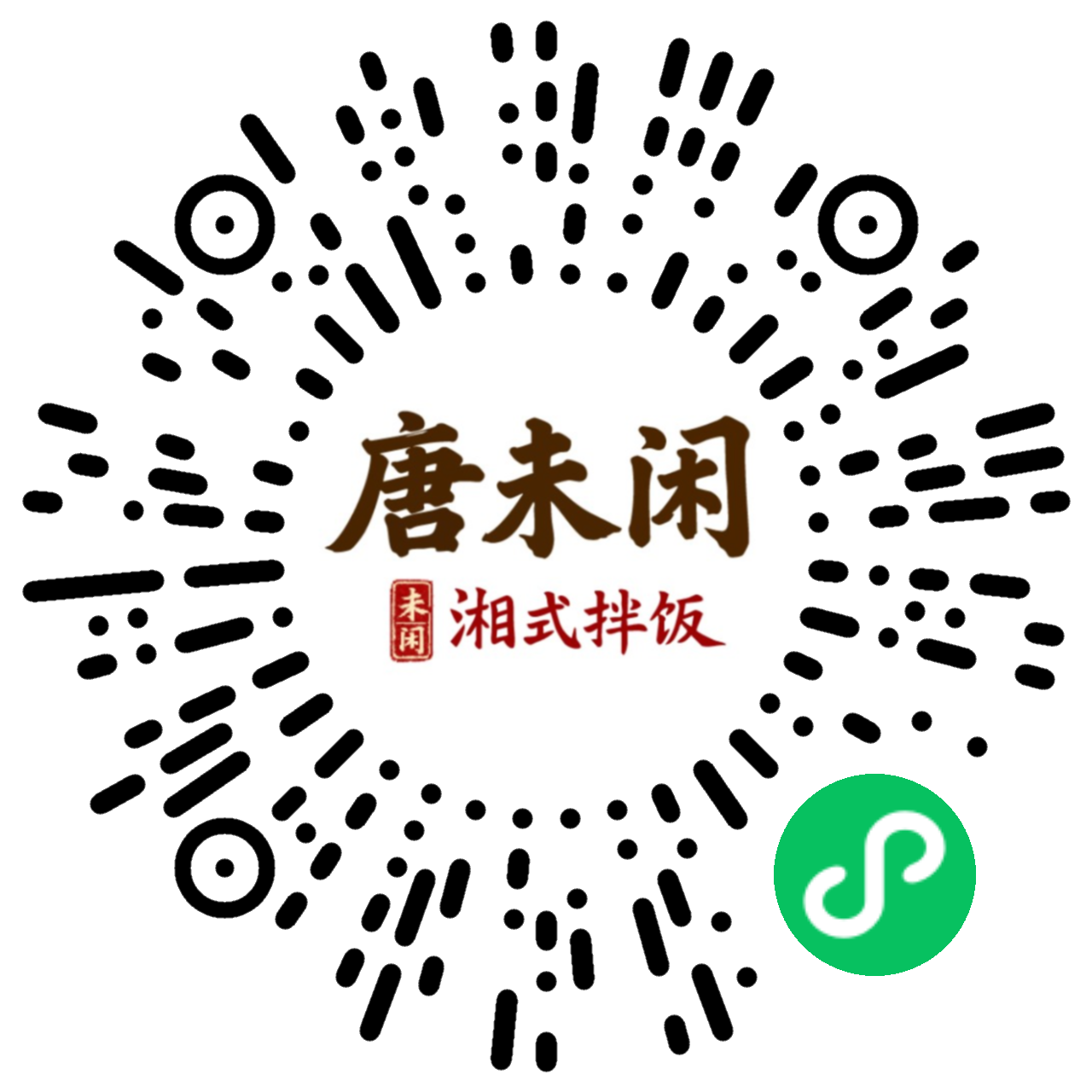 唐未闲微信小程序码